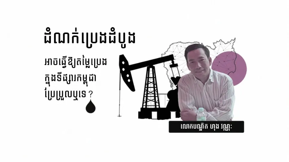 ដំណក់ប្រេងដំបូង អាចធ្វើឱ្យតម្លៃប្រេងក្នុងទីផ្សារកម្ពុជាប្រែប្រួលឬទេ ?