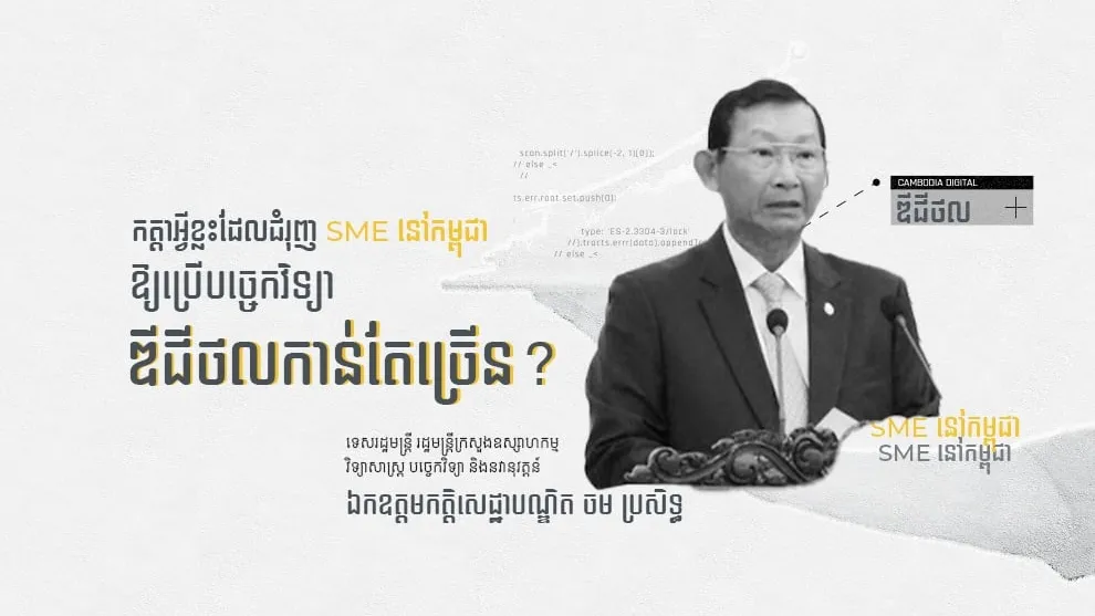 តើកត្តាអ្វីខ្លះដែលជំរុញ SME នៅកម្ពុជាឱ្យប្រើបច្ចេកវិទ្យាឌីជីថលកាន់តែច្រើន?