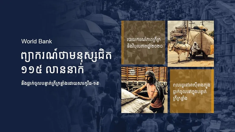 World Bank ព្យាករណ៍ថាមនុស្សជិត ១១៥ លាននាក់