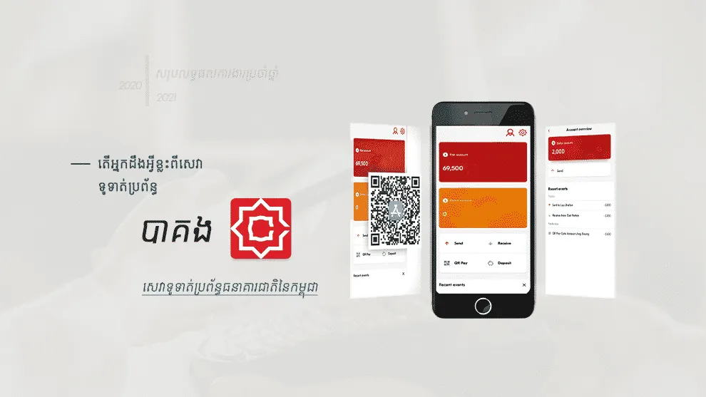 តើអ្នកដឹងអ្វីខ្លះពីសេវាទូទាត់ប្រព័ន្ធបាគងរបស់ធនាគារជាតិនៃកម្ពុជា
