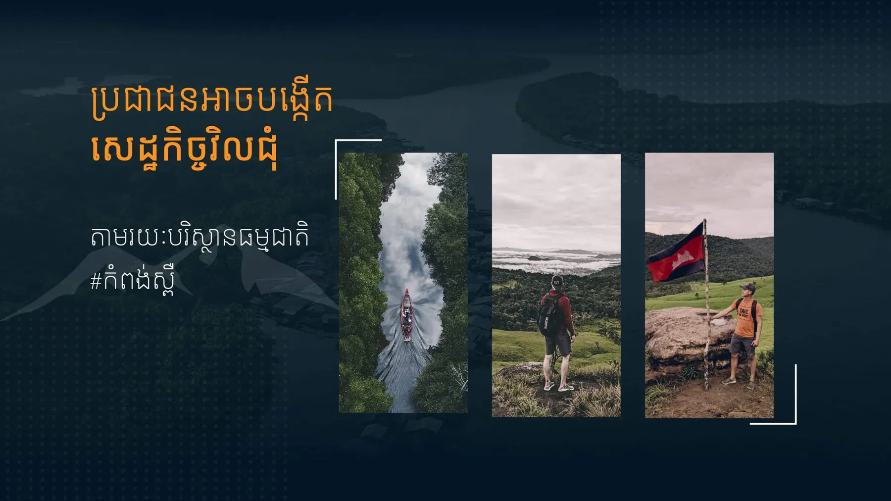 ប្រជាជនអាចបង្កើតសេដ្ឋកិច្ចវិលជុំតាមរយៈបរិស្ថានធម្មជាតិ