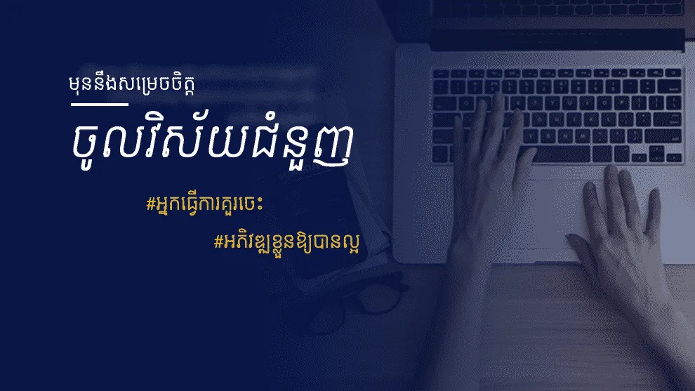 អ្នកធ្វើការគួរចេះអភិវឌ្ឍខ្លួនឱ្យបានល្អមុននឹងសម្រេចចិត្តឈានជើងចូលវិស័យជំនួញ