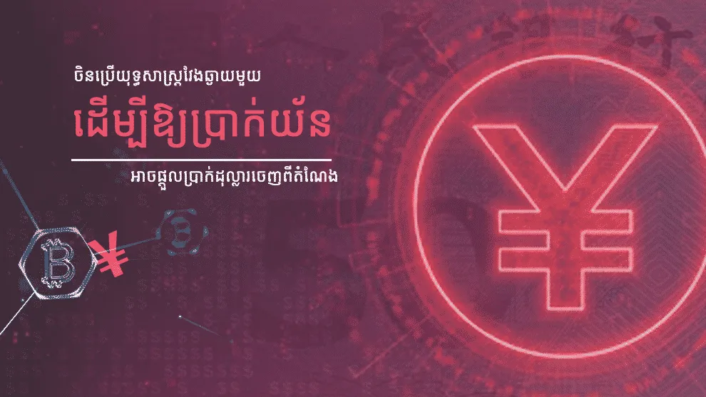 ចិនប្រើយុទ្ធសាស្ត្រវែងឆ្ងាយមួយដើម្បីឱ្យប្រាក់យ័នអាចផ្តួលប្រាក់ដុល្លារចេញពីតំណែង