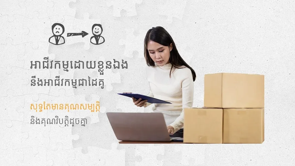 ការចាប់ផ្តើមគំនិតនៃការបើកអាជីវកម្មថ្មី
