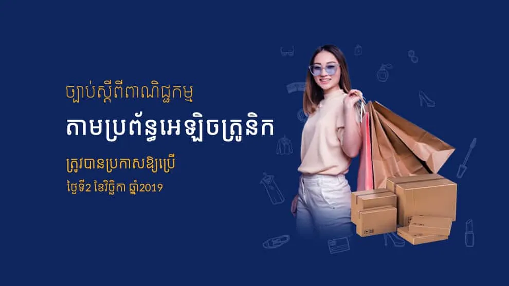 អាជីវកម្មអនឡាញទាំងអស់អាចនឹងមិនរួចខ្លួនពីការចុះបញ្ជីផ្លូវច្បាប់ទេ