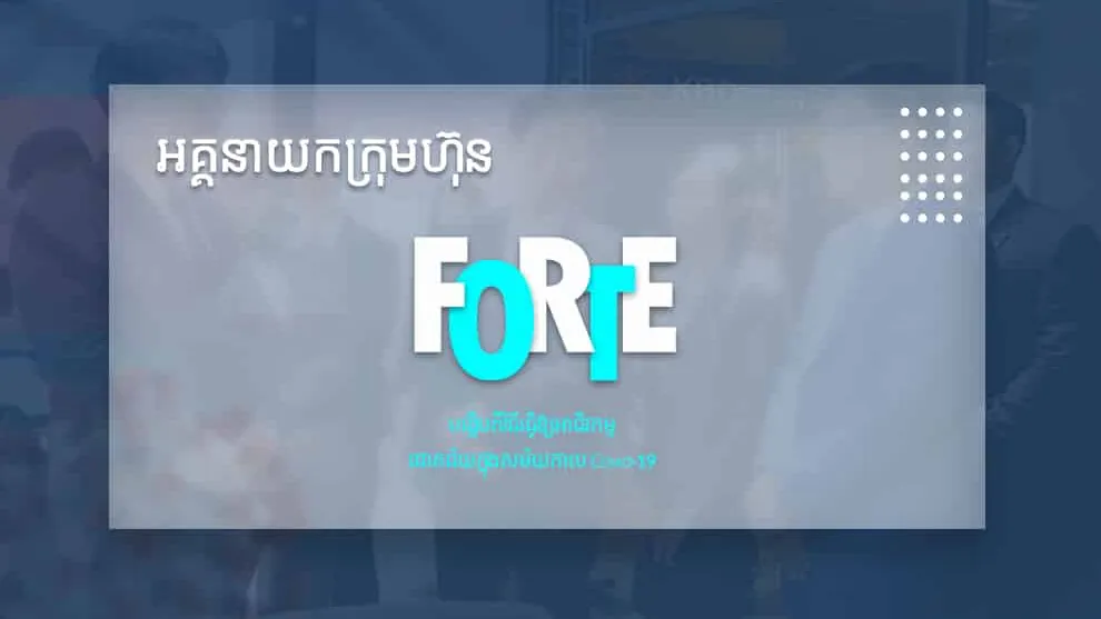 អគ្គនាយកក្រុមហ៊ុន Forte បង្ហើបពីវិធីធ្វើឱ្យអាជីវកម្មជោគជ័យក្នុងសម័យកាល Covid-19