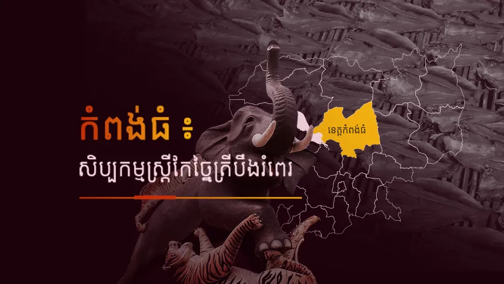 សិប្បកម្មកែច្នៃត្រីបឹងរំពេរ មានសមត្ថភាពកែច្នៃត្រីគ្រប់ប្រភេទ និងកំពុងជំរុញផលិតផលចូលទីផ្សារឱ្យបានច្រើន