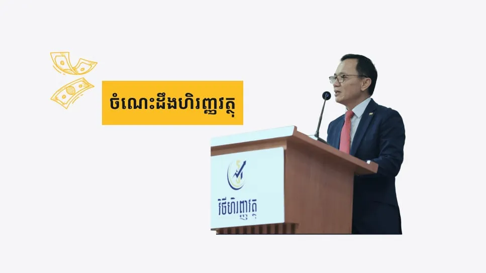ចំណេះដឹងហិរញ្ញវត្ថុ ជារបាំងការពារមួយរបស់ប្រជាពលរដ្ឋក្នុងការជៀសផុតពីការឆបោក និងការកេងប្រវ័ញ្ចផ្នែកហិរញ្ញវត្ថុផ្សេងៗ