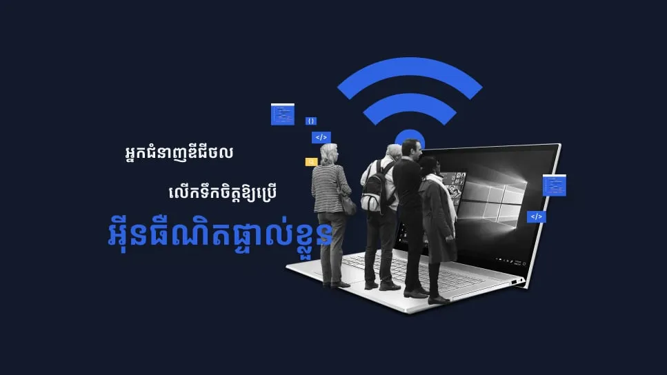 អ្នកជំនាញឌីជីថល លើកទឹកចិត្តឱ្យប្រើអ៊ីនធឺណិតផ្ទាល់ខ្លួន ដើម្បីមានសុវត្ថិភាពជាងការប្រើ Wifi​ សាធារណៈ