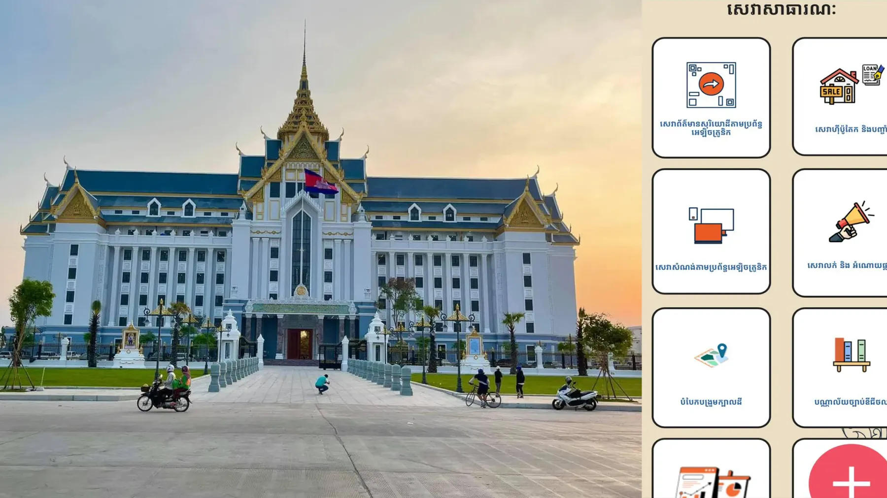 ចំណេះដឹង ៖ ស្វែងយល់ពីរបៀ​បប្រើប្រាស់​សេវាសាធារណៈតាមប្រព័ន្ធអនឡាញ​របស់ក្រសួងរៀបចំដែនដី​ នគរូបនីយកម្ម និងសំណង់