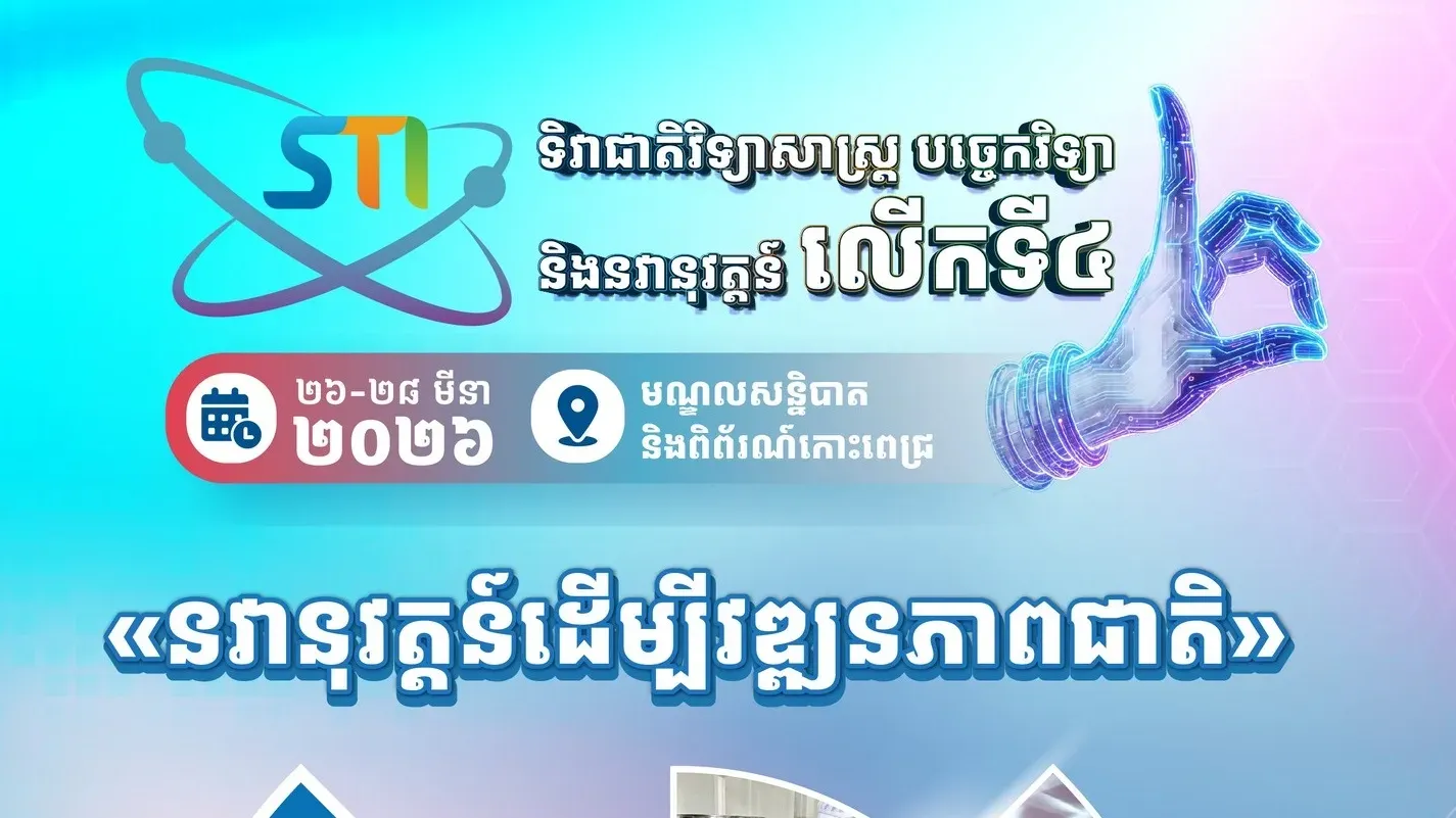 ទិវាជាតិវិទ្យាសាស្ត្រ បង្ហាញពីចក្ខុវិស័យផ្នែកវិទ្យាសាស្ត្រ បច្ចេកវិទ្យា និងនវានុវត្តន៍ គាំទ្រការអភិវឌ្ឍសង្គម-សេដ្ឋកិច្ច