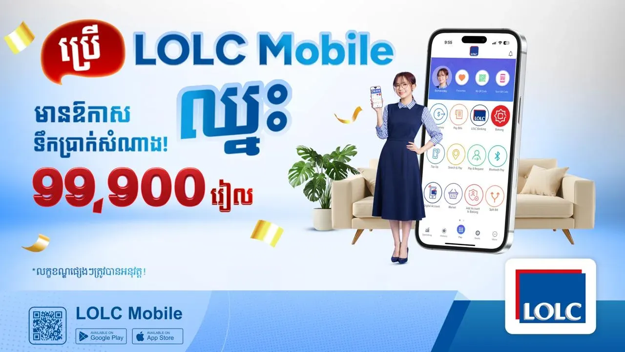 LOLC Mobile ជូនទឹកប្រាក់សំណាងដល់អ្នកប្រើប្រាស់ ៩៩,៩០០ រៀល ១០នាក់រៀងរាល់ខែ!