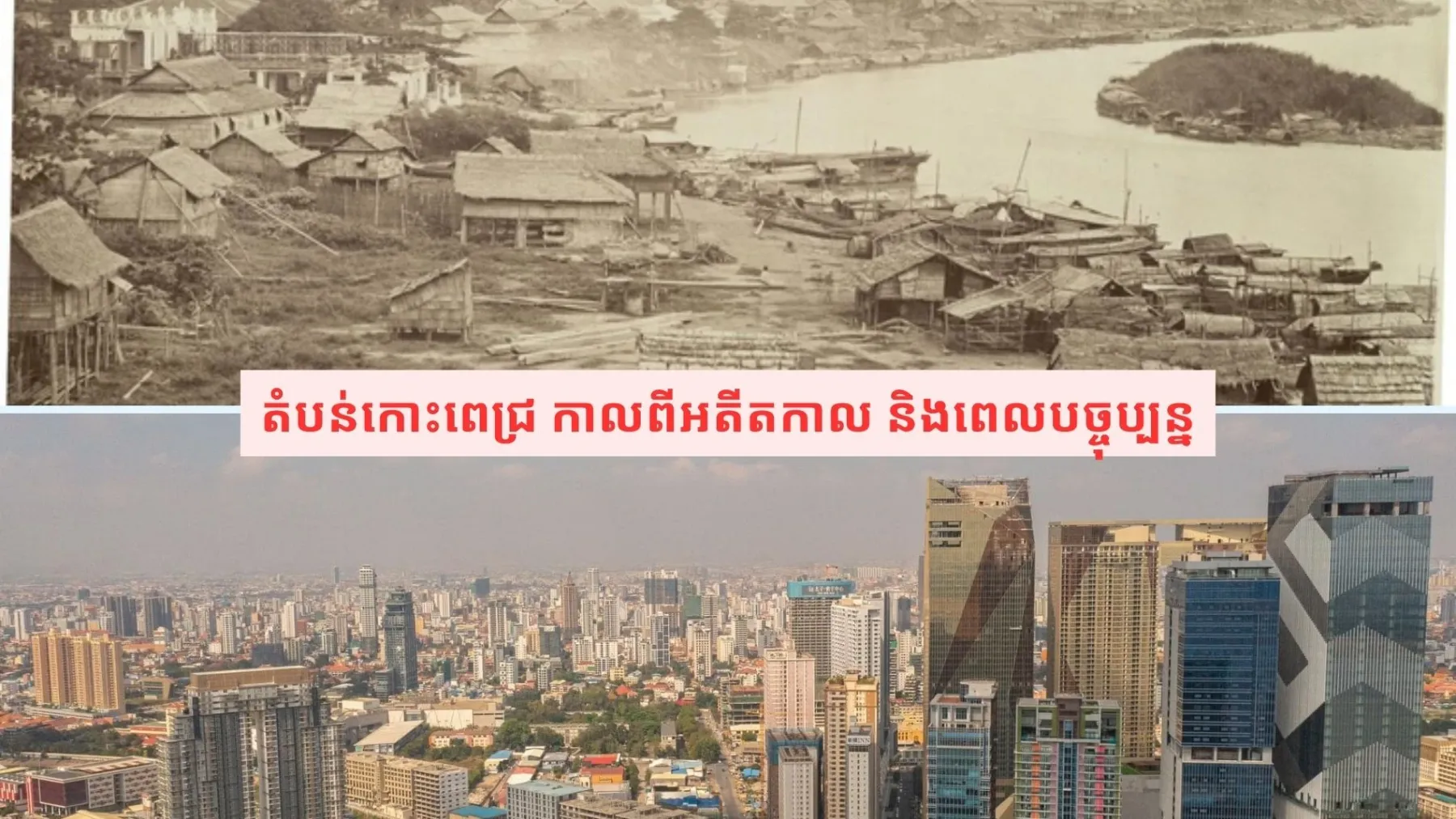 រដ្ឋាភិបាល បានប្រែក្លាយតំបន់​លិច​ទឹកក្នុងរាជធានីភ្នំពេញ ទៅជាទីក្រុងដ៏​ទំនើប និង​គួរឱ្យទាក់ទាញ