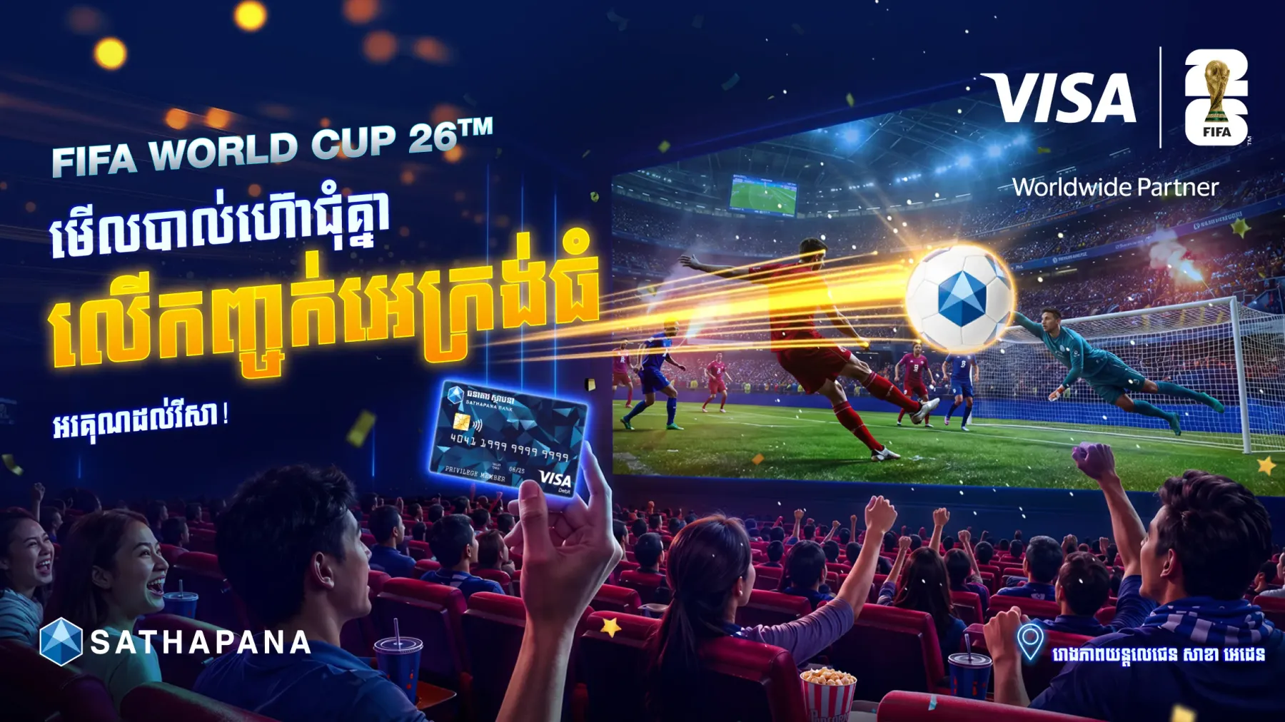ធនាគារ ស្ថាបនា និងក្រុមហ៊ុន វីសា រៀបចំកម្មវិធីទស្សនាការប្រកួតបាល់ទាត់ពិភពលោក FIFA World Cup 2026™ Visa Sathapana Viewing Party​
