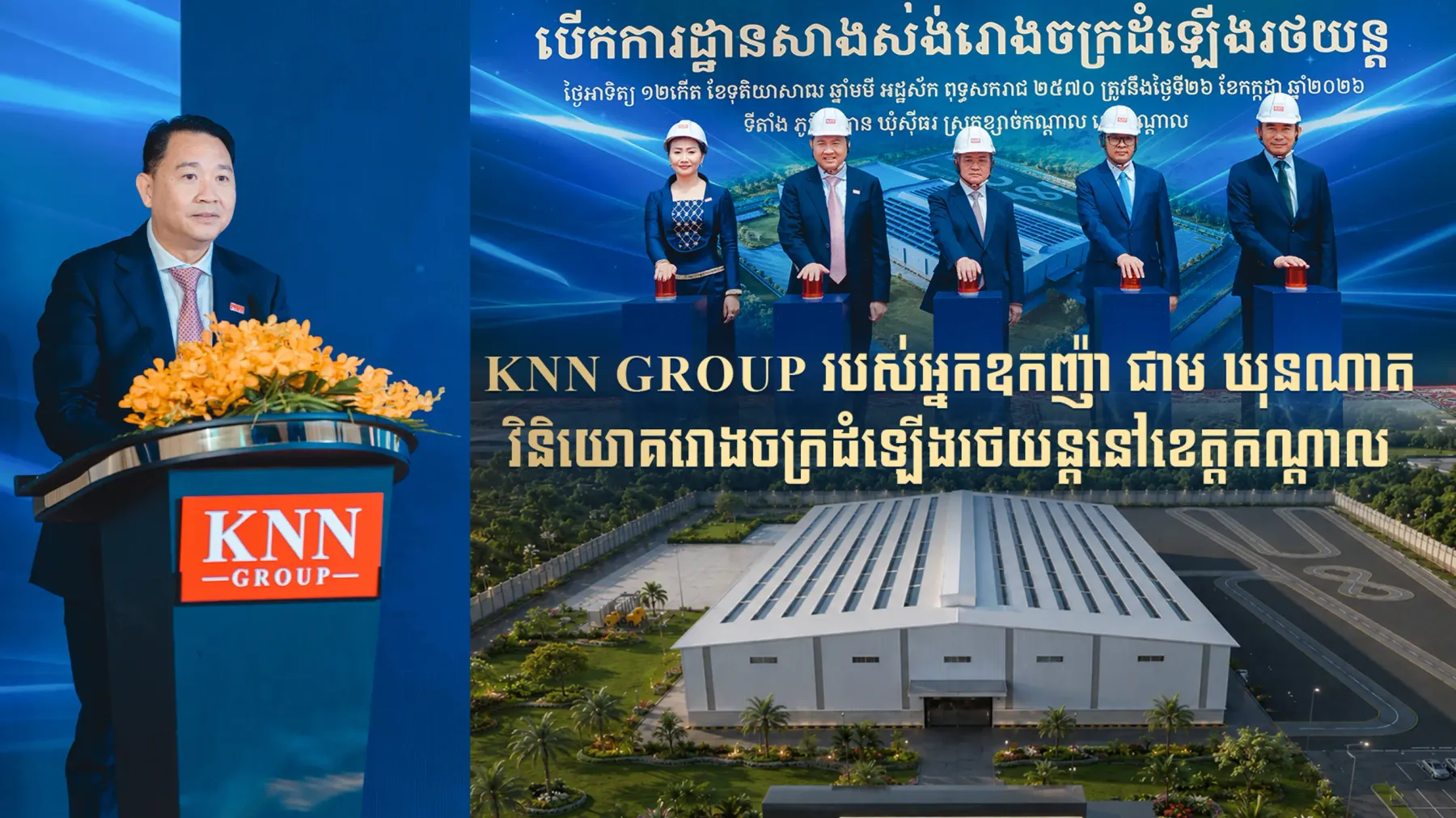KNN GROUP របស់អ្នកឧកញ៉ា​ ជាម ឃុនណាត​ វិនិយោគរោងចក្រដំឡើងរថយន្តនៅខេត្តកណ្តាល