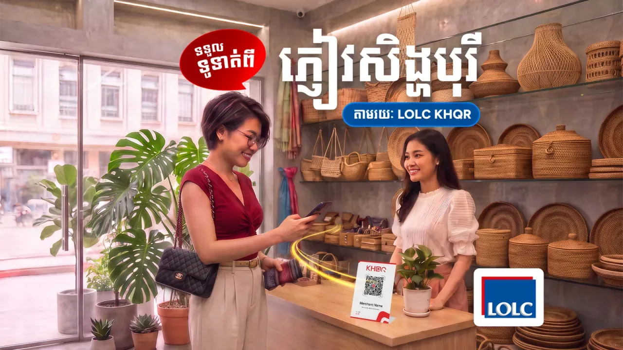 បន្ថែមមួយប្រទេសទៀតហើយ! LOLC KHQR ពង្រីកសមត្ថភាពទទួលការទូទាត់ពីភ្ញៀវទេសចរអន្តរជាតិ ពីប្រទេសសិង្ហបុរី