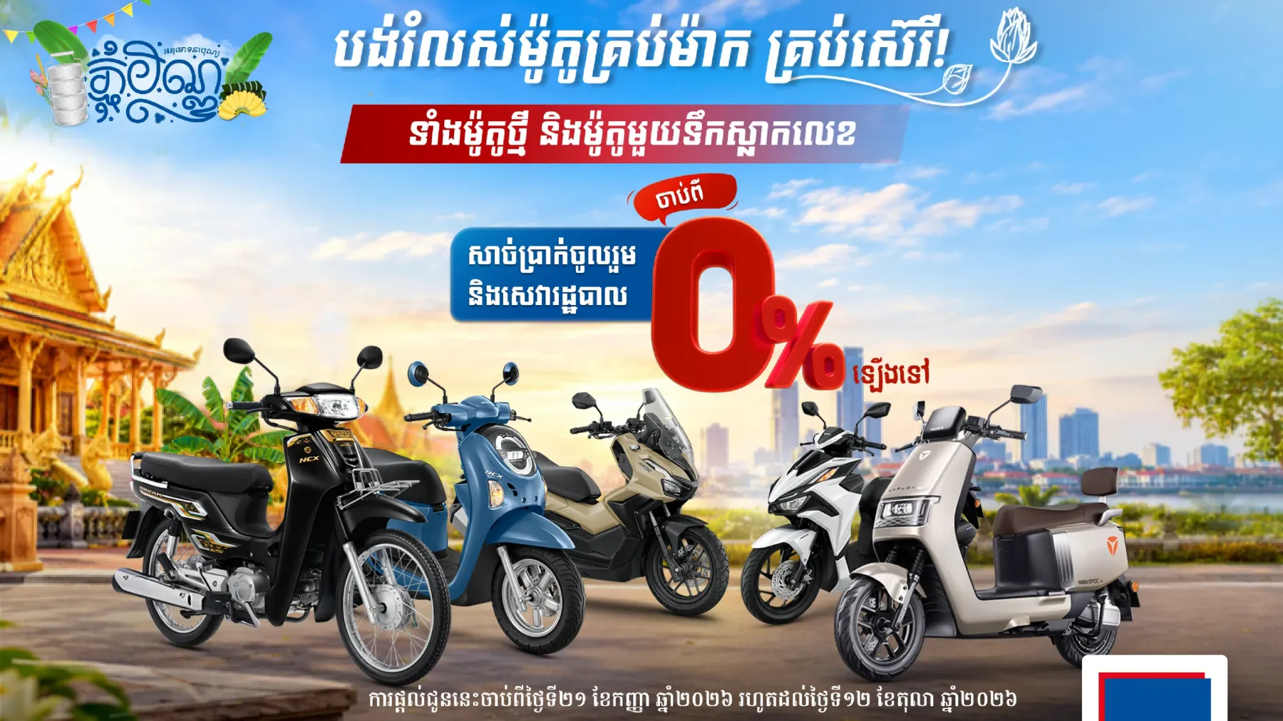 ស្នើសេវារំលស់ម៉ូតូ អិលអូអិលស៊ី គ្រប់ម៉ាក គ្រប់ស៊េរី!​ សេវារដ្ឋបាល ចាប់ពី 0%ឡើងទៅ! ផ្តល់ជូនពិសេស សម្រាប់ឱកាសបុណ្យភ្ជុំបិណ្ឌនេះប៉ុណ្ណោះ!