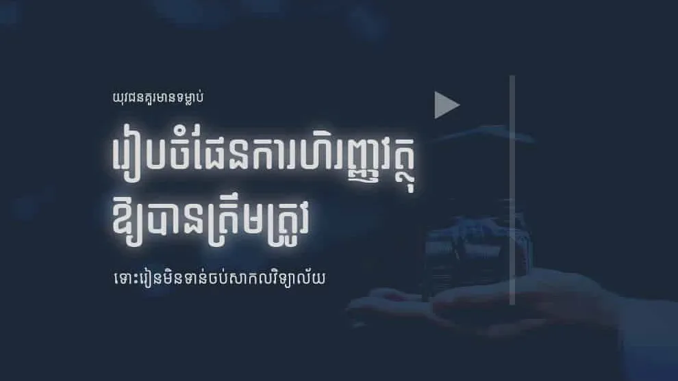 យុវជនគួរមានទម្លាប់រៀបចំផែនការហិរញ្ញវត្ថុឱ្យបានត្រឹមត្រូវ ទោះរៀនមិនទាន់ចប់សាកលវិទ្យាល័យ