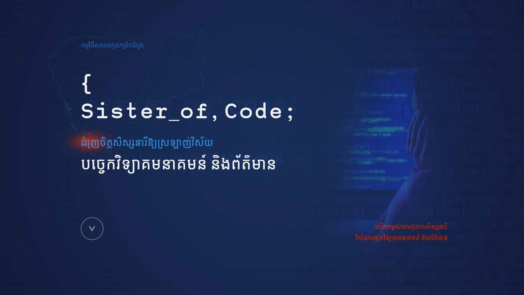 Sister of Code ជំរុញចិត្តសិស្សនារីឱ្យស្រឡាញ់វិស័យបច្ចេកវិទ្យាគមនាគមន៍ និងព័ត៌មាន