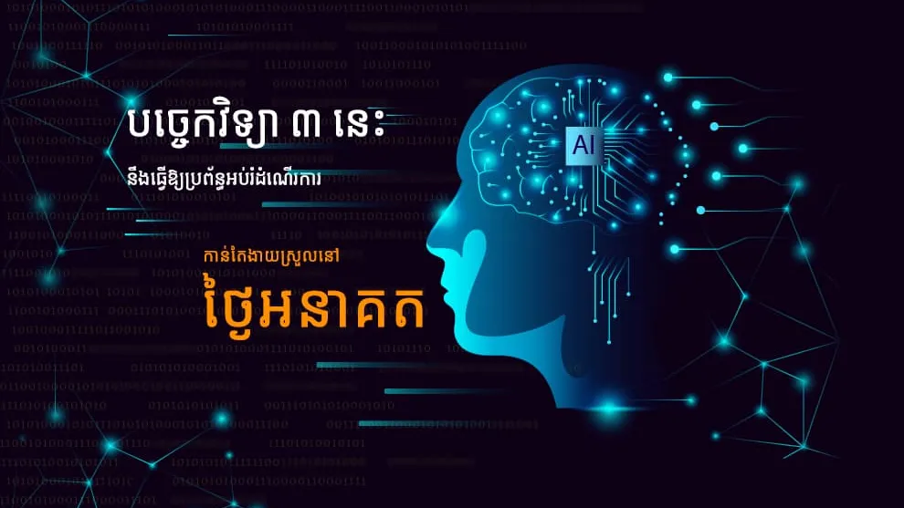 បច្ចេកវិទ្យា ៣ នេះនឹងធ្វើឱ្យប្រព័ន្ធអប់រំដំណើរការកាន់តែងាយស្រួលនៅថ្ងៃអនាគត