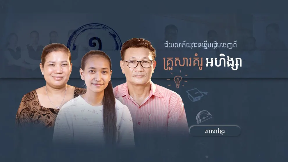 ជ័យលាភីយុវជនឆ្នើមផ្តើមចេញពីគ្រួសារគំរូអហិង្សា