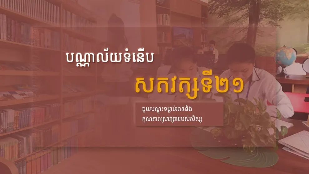 បណ្ណាល័យទំនើបសតវត្សទី២១ ជួយបណ្តុះទម្លាប់អាននិងគុណភាពស្រាវជ្រាវរបស់សិស្ស