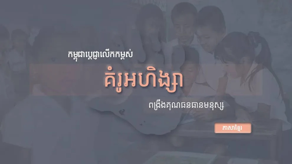 កម្ពុជាប្តេជ្ញាលើកកម្ពស់គំរូអហិង្សាពង្រឹងគុណធនធានមនុស្ស