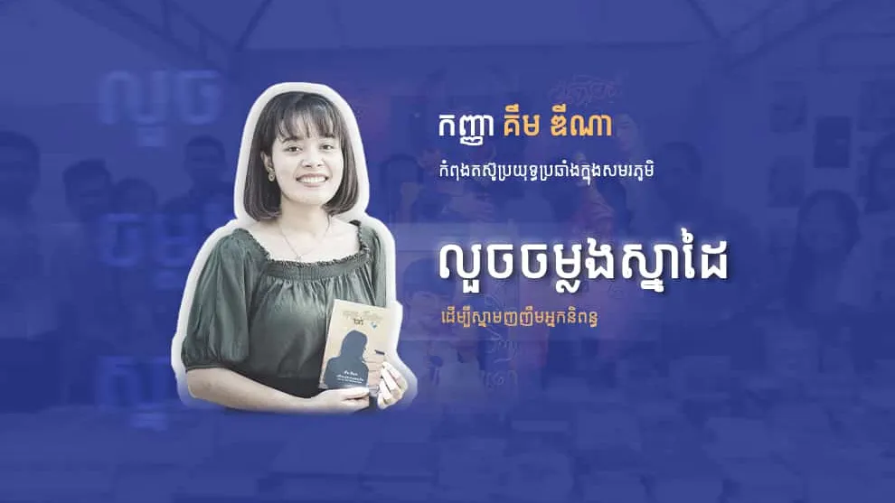 កញ្ញា គឹម ឌីណា កំពុងតស៊ូប្រយុទ្ធប្រឆាំងក្នុងសមរភូមិលួចចម្លងស្នាដៃដើម្បីស្នាមញញឹមអ្នកនិពន្ធ