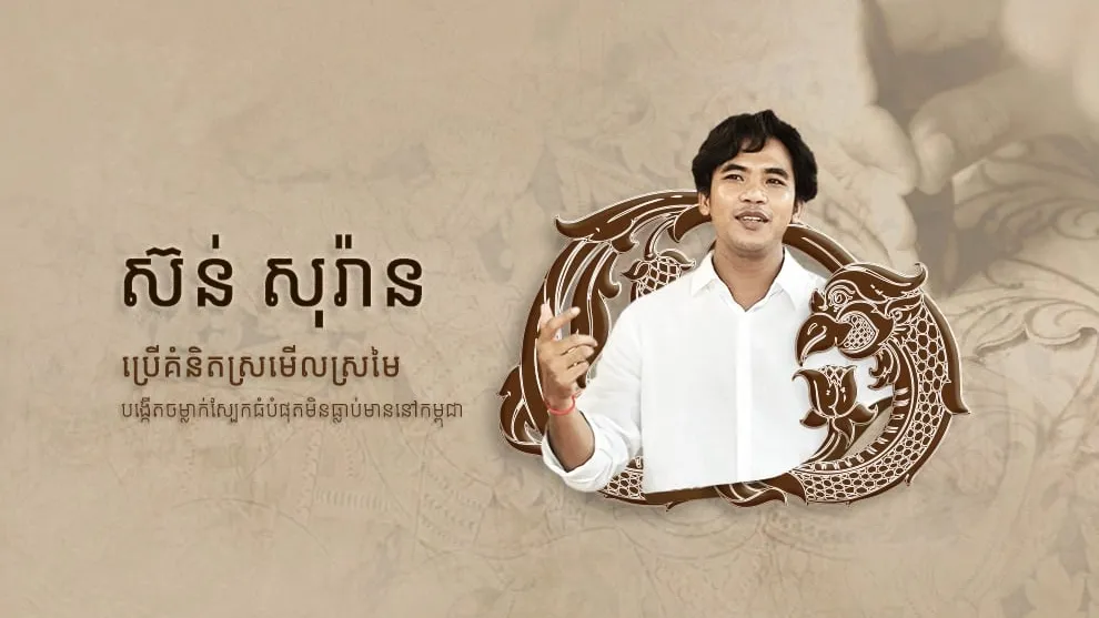 ស៊ន់ សុរ៉ាន ប្រើគំនិតស្រមើលស្រមៃបង្កើតចម្លាក់ស្បែកធំបំផុតមិនធ្លាប់មាននៅកម្ពុជា