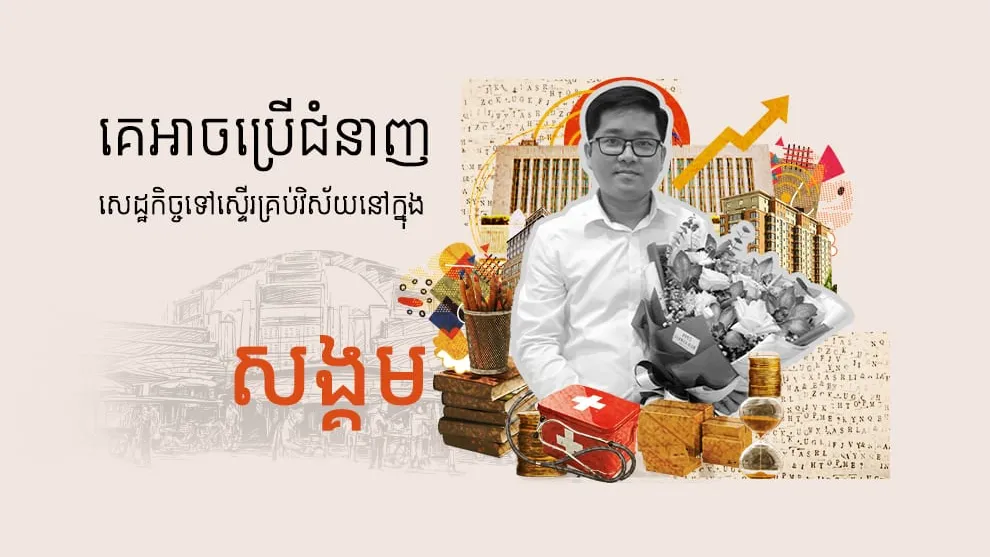 ឯកឧត្តមបណ្ឌិត ហ៊ន ធារ៉ា ៖ ជំនាញវិទ្យាសាស្រ្តសេដ្ឋកិច្ចចូលរួម​ដោះ​ស្រាយ​បញ្ហា​ស្ទើរ​​គ្រប់វិស័យនៅក្នុងសង្គម￼