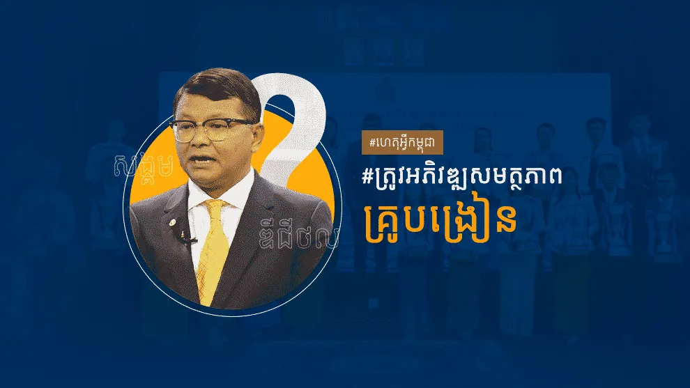 អភិវឌ្ឍសមត្ថភាពគ្រូបង្រៀនជាចំណុចលើកកម្ពស់គុណភាពការអប់រំសតវត្សទី២១