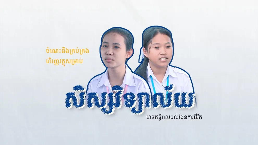 ចំណេះដឹងគ្រប់គ្រងហិរញ្ញវត្ថុសម្រាប់សិស្សវិទ្យាល័យមានឥទ្ធិពលដល់ផែនការជីវិត