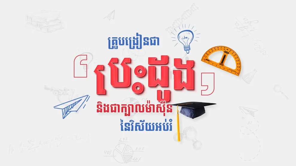 គ្រូបង្រៀនជាបេះដូង និងជាក្បាលម៉ាស៊ីននៃវិស័យអប់រំ