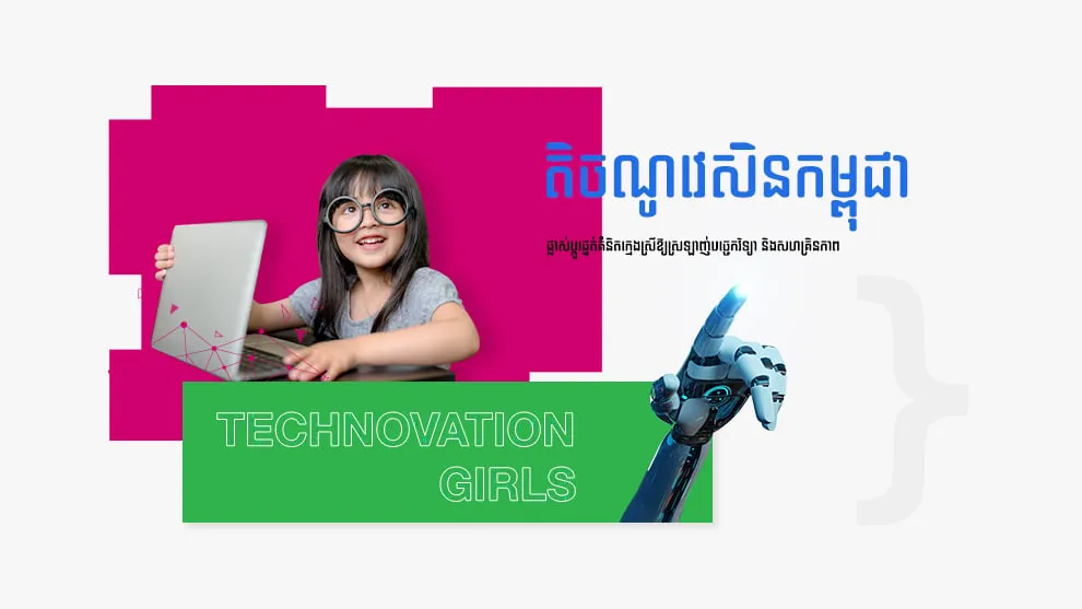 កម្មវិធី Technovation Cambodia ផ្លាស់ប្តូរផ្នត់គំនិតក្មេងស្រីឱ្យស្រឡាញ់បច្ចេកវិទ្យា និងសហគ្រិនភាព