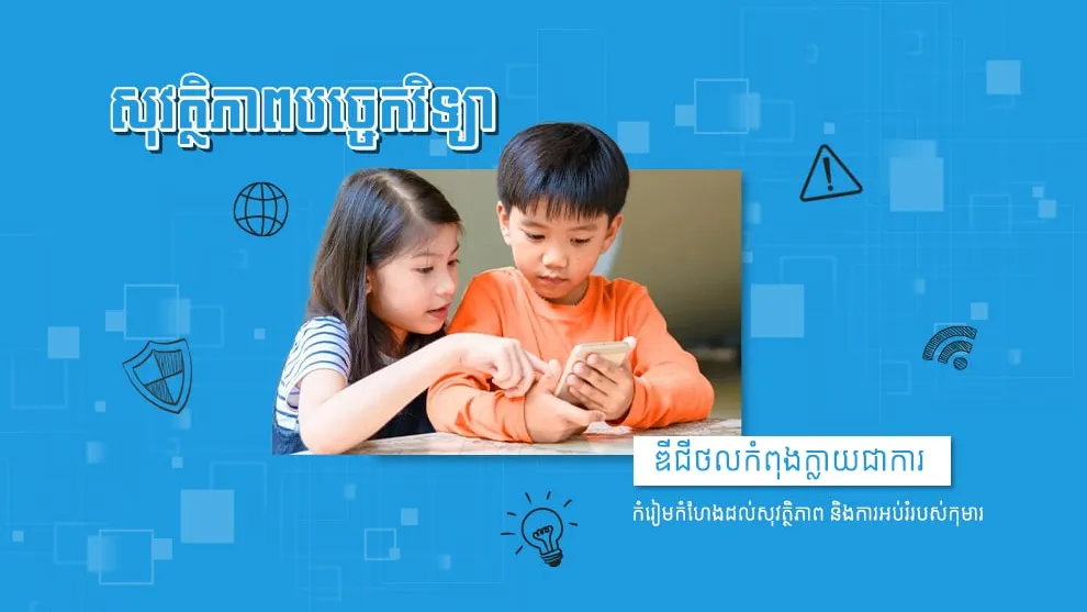 សុវត្ថិភាពអ៊ីនធឺណេតជះឥទ្ធិពលដល់សុវត្ថិភាពផ្ទាល់ខ្លួន និងការអប់រំរបស់កុមារ