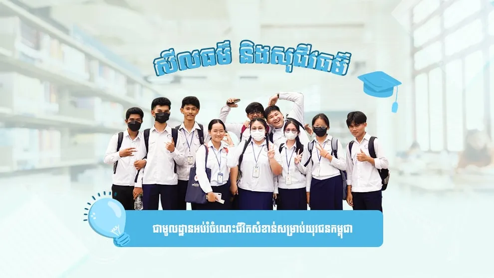 សីលធម៌ និងសុជីវធម៌ជាមូលដ្ឋានអប់រំចំណេះជីវិតសំខាន់សម្រាប់យុវជនកម្ពុជា