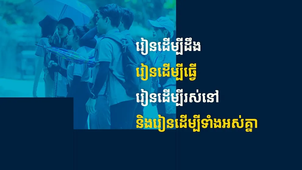 កម្មវិធីប្រកួតជជែកដេញដោលតស៊ូមតិជួយពង្រឹងសមត្ថភាពយុវជន ឆ្ពោះទៅកាន់គោលដៅការអប់រំពិតប្រាកដ