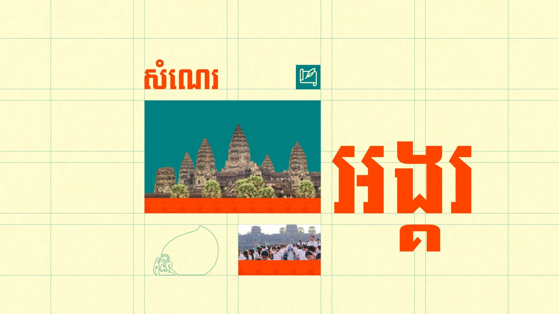 «សំណេរអង្គរ» ជំរុញឱ្យយុវជនខ្មែរកាន់តែស្រឡាញ់អក្សរសាស្ត្រជាតិ