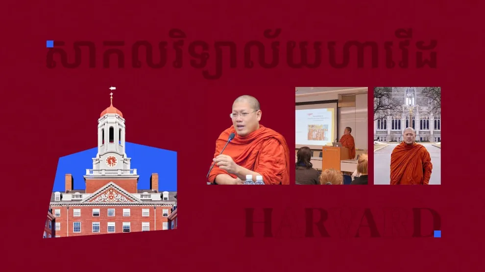 សម្តេចព្រះមហាអរិយវង្ស យ៉ន សេងយៀត ព្រះសង្ឃខ្មែរទី១ បញ្ចប់ការសិក្សាថ្នាក់ក្រោយបណ្ឌិតនៅសាកលវិទ្យាល័យ Harvard