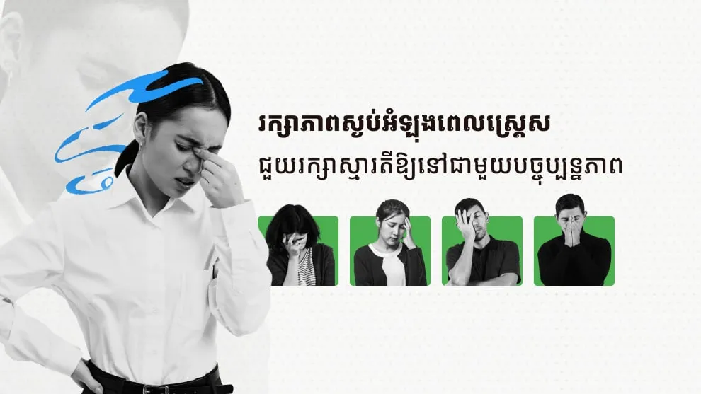 រក្សាភាពស្ងប់អំឡុងពេលស្រេ្តស ជួយរក្សាស្មារតីឱ្យនៅជាមួយបច្ចុប្បន្នភាព