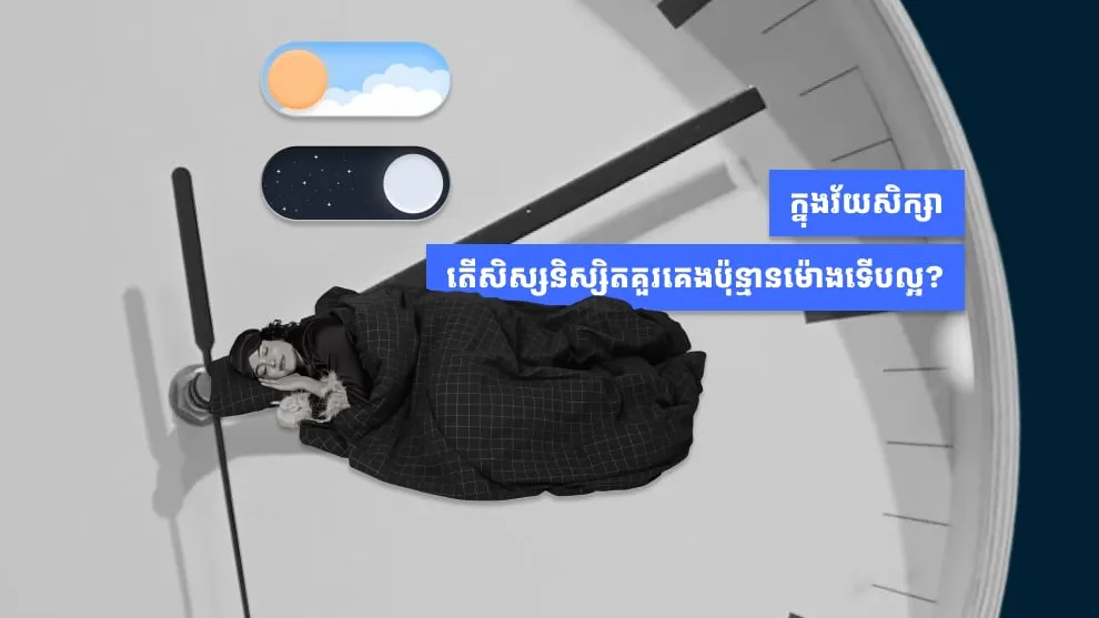 ក្នុងវ័យសិក្សា តើសិស្ស​និស្សិតគួរ​គេ​ងប៉ុន្មានម៉ោង​ទើបល្អ?