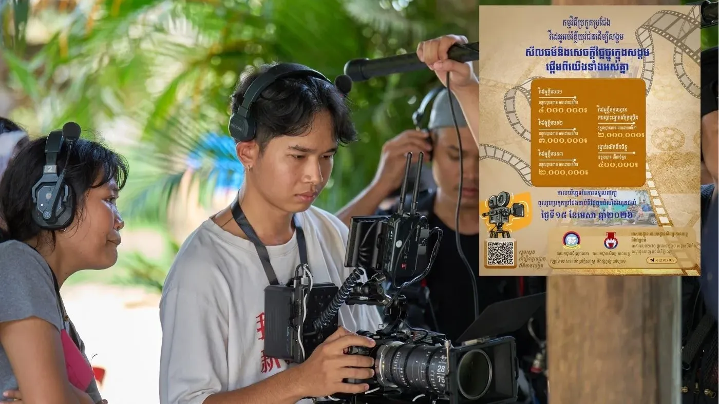 ស.ស.យ.ក និងក្រសួងវប្បធម៌ រៀបចំកម្មវិធីប្រកួតវីដេអូអប់រំខ្លី “យុវជនដើម្បីសង្គម”