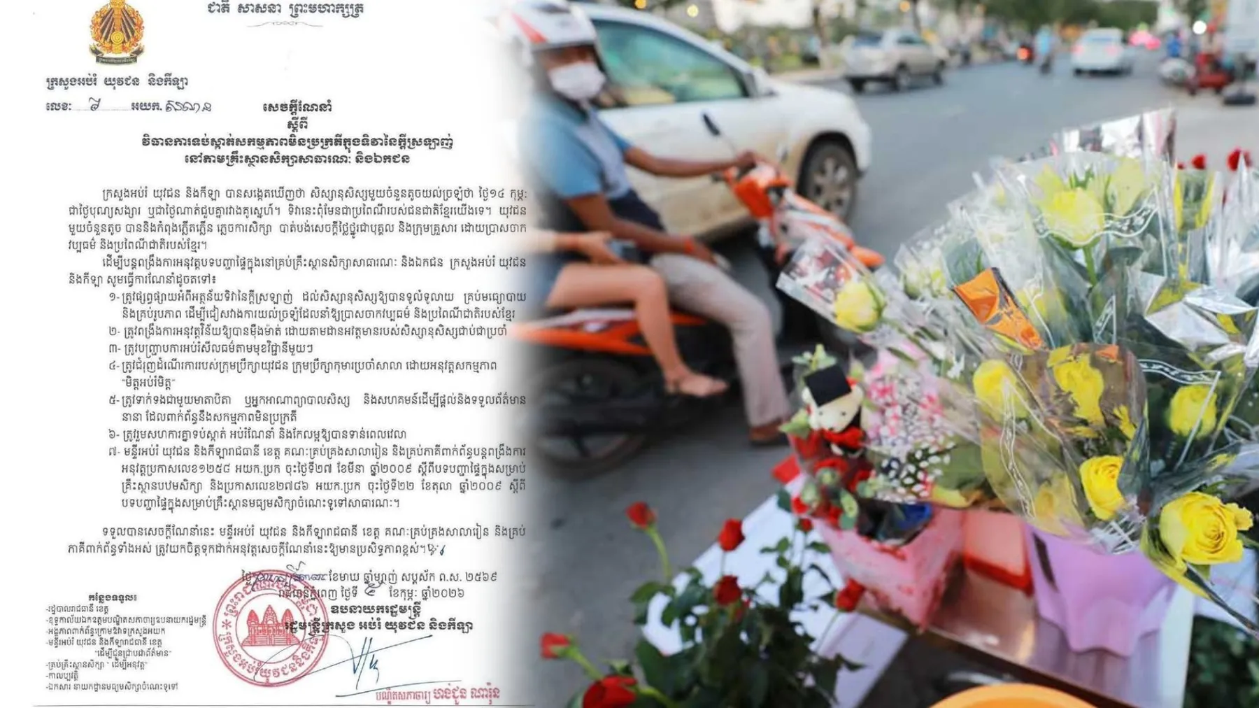 ក្រសួងអប់រំ កំណត់វិធានការទប់ស្កាត់សកម្មភាពមិនប្រក្រតីក្នុងទិវានៃក្តីស្រឡាញ់ នៅតាមគ្រឹះស្ថានសិក្សា