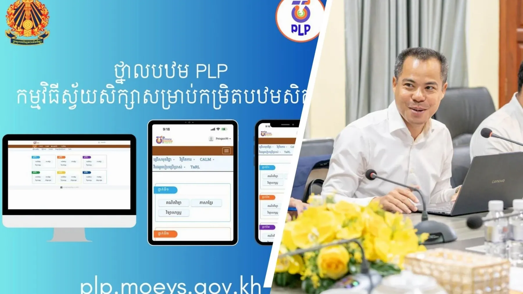ឌីជីថលក្នុងវិស័យអប់រំ ៖ "ប្រព័ន្ធអេកូឡូស៊ីថ្នាលបឋម" ទាំង៥ កំពុងក្លាយជាឆ្អឹងខ្នង នៃការគ្រប់គ្រងសាលាបឋមសិក្សានៅកម្ពុជា