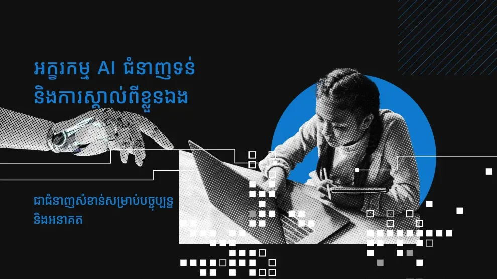 អក្ខរកម្ម AI ជំនាញទន់ និងការស្គាល់ពីខ្លួនឯង ជាជំនាញសំខាន់ សម្រាប់បច្ចុប្បន្ន និងអនាគត
