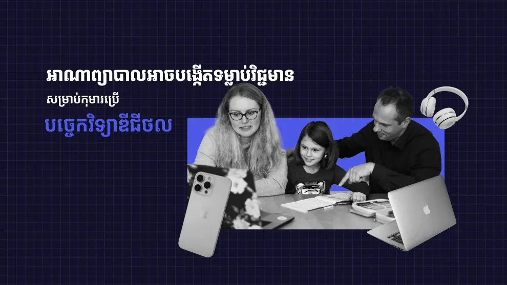 វិធីសាស្ត្រ ៤ ដែលអាណាព្យាបាលអាចបង្កើតទម្លាប់វិជ្ជមានសម្រាប់កុមារប្រើបច្ចេកវិទ្យាឌីជីថល
