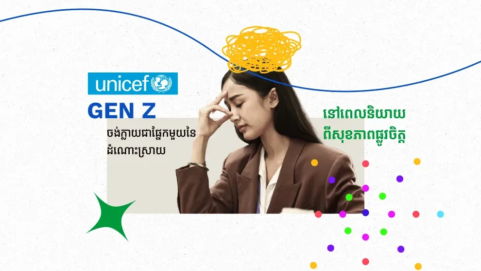 UNICEF ៖ Gen Z ចង់ក្លាយ​ជា​ផ្នែក​មួយ​នៃ​ដំណោះស្រាយ​នៅ​ពេល​និយាយ​ពីសុខភាព​ផ្លូវចិត្ត