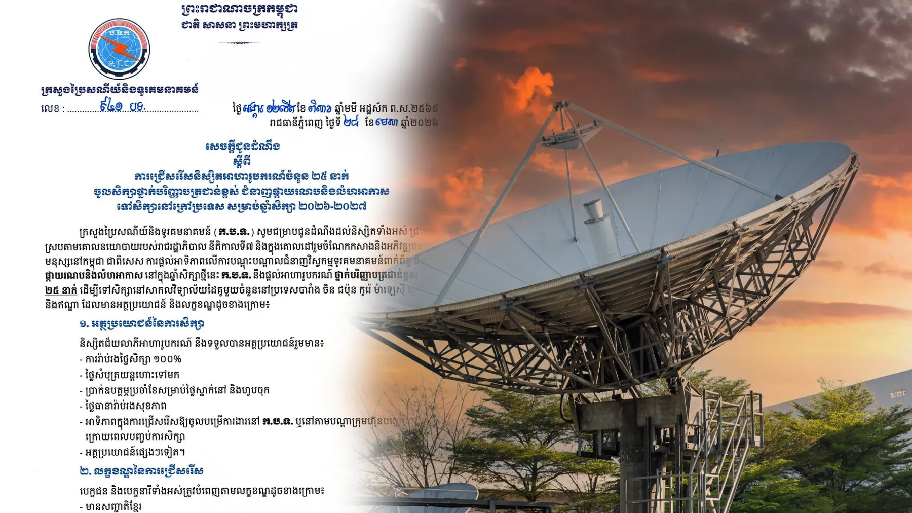 ក្រសួងប្រៃសណីយ៍ និងទូរគមនាគមន៍ ជ្រើសរើសនិស្សិត ២៥នាក់ ទៅសិក្សាថ្នាក់បរិញ្ញាបត្រជាន់ខ្ពស់ជំនាញផ្កាយរណប និងលំហអាកាស