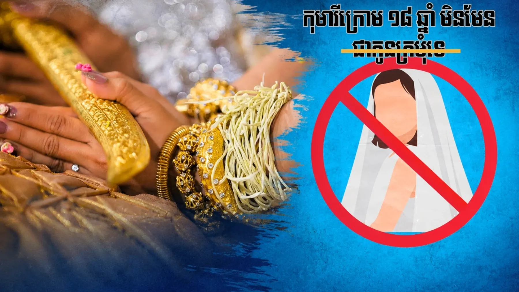 យុទ្ធនាការ​ «​កុមារី​ក្រោម​១៨​ឆ្នាំ​មិន​មែន​ជា​កូនក្រមុំ​» ​ផ្ទុះ​លើ​បណ្ដាញ​សង្គម ​ខណៈ​ការ​រៀបការ​វ័យ​ក្មេង​នៅតែ​កើតមាន​