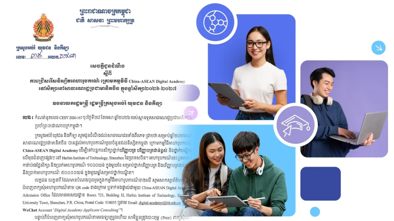 ឱកាស​សម្រាប់​សិស្ស​និស្សិត​កម្ពុជា បន្ត​ការ​សិក្សា​ថ្នាក់ឧត្តមសិក្សា​នៅប្រទេស​ចិន តាមរយៈអាហារូបករណ៍ China-ASEAN Digital Academy
